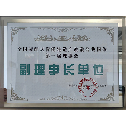 全國(guó)智能建造智能施工產(chǎn)教融合共同體副理事長(zhǎng)單位